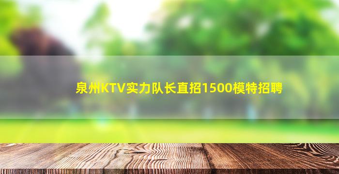 南通KTV招聘